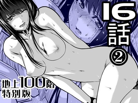 【無料で閲覧できる？】『地上100階』特別版  16話-2【桃田テツ@『地上100階』】  エロ画像721884
