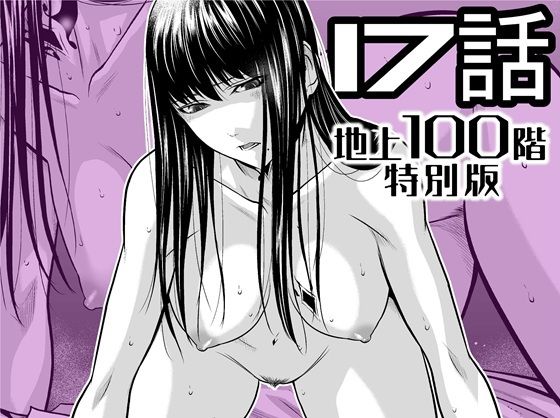 【無料で閲覧できる？】『地上100階』特別版  17話【桃田テツ@『地上100階』】  エロ画像721886