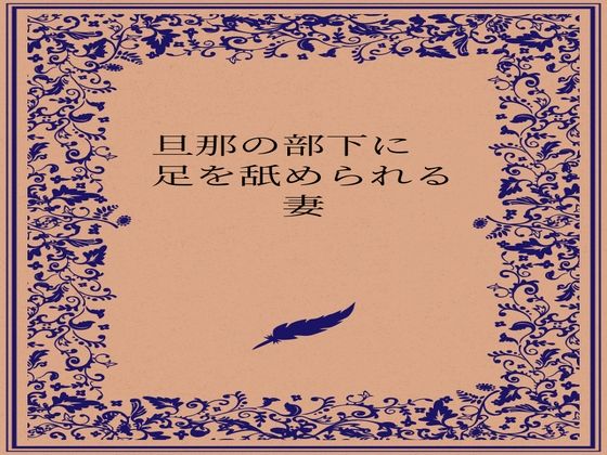 旦那の部下に足を舐められる妻【somei244】  エロ画像722880