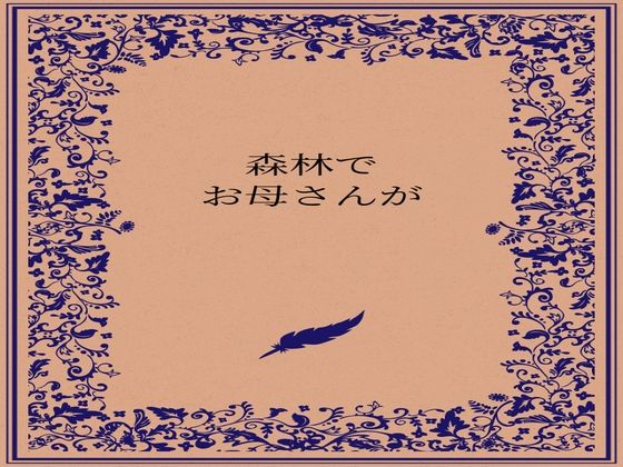 森林でお母さんが【somei244】  エロ画像722882