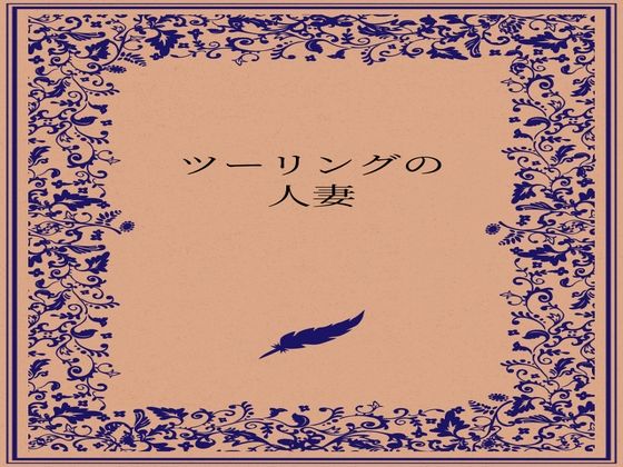 ツーリングの人妻【somei244】  エロ画像722884