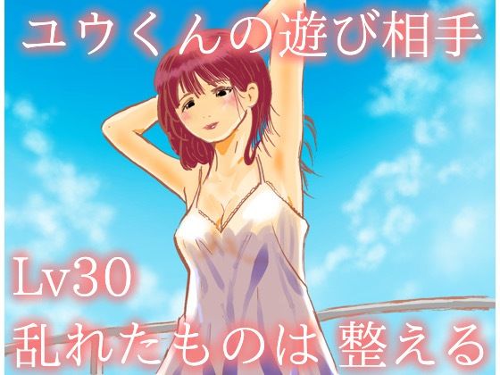 ユウくんの遊び相手  Lv30 乱れたものは整える【あそびのプロハート民】  エロ画像722896