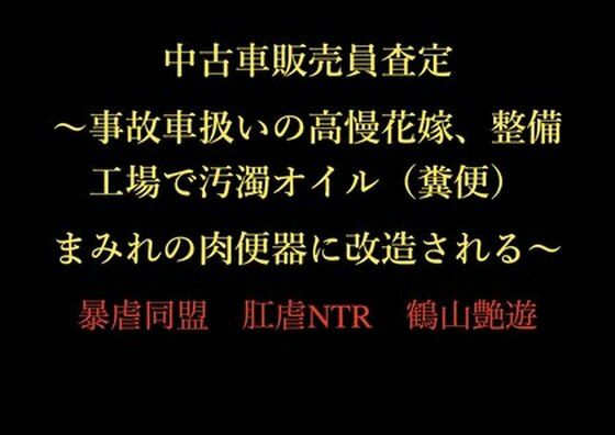 中古車販売員査定 〜事故車扱いの高慢花嫁、整備工場で汚濁オイル（糞便）まみれの肉便器に改造される〜【暴虐同盟】  エロ画像722903