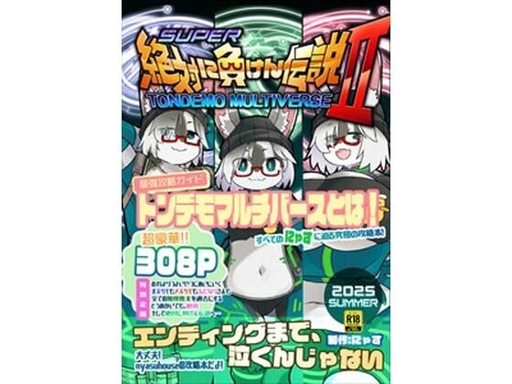 絶対に負けん伝説2【にゃすハウス】  エロ画像723107