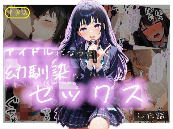 【半実話】アイドルになった幼馴染と再会してセックスした話【シムランド】  エロ画像723338