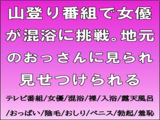 山登り番組で女優が混浴に挑戦。地元のおっさんに見られ見せつけられる【CMNFリアリズム】  エロ画像724089