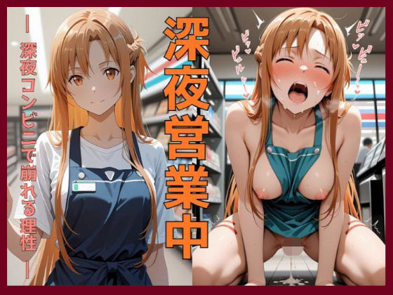 深夜営業中〜深夜コンビニで崩れる理性〜ア〇ナ編【えちえち沼ラボ】  エロ画像724163
