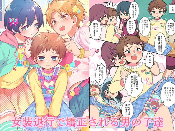 【最大99%OFF】女装退行で矯正される男の子達【恥辱庵】  エロ画像724561
