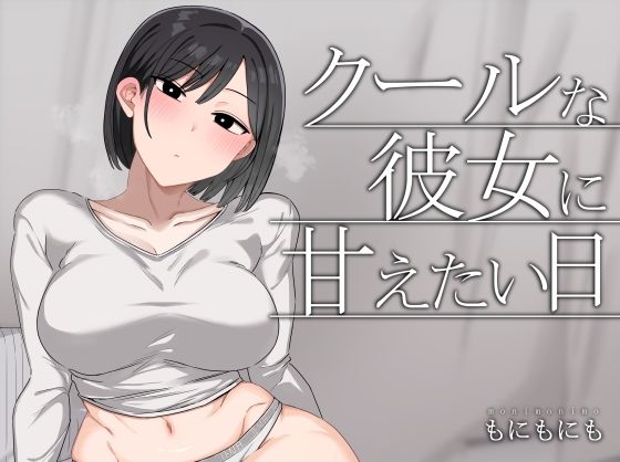 【無料で閲覧できる？】クールな彼女に甘えたい日【もにもにも】  エロ画像724569
