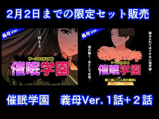 催●学園  義母Ver.  1話＋2話セット【サークルENZIN】  エロ画像724590
