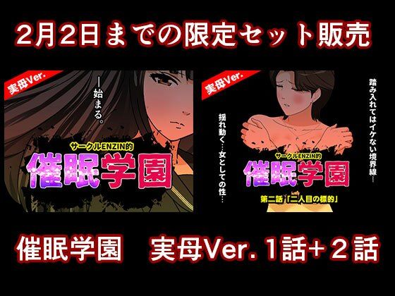 催●学園  実母Ver.  1話＋2話セット【サークルENZIN】  エロ画像724592