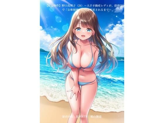 【収益物件】野口真理子（24）〜大手不動産レディが、債務3000万で「公衆便所」に用途変更されるまで〜【暴虐同盟】  エロ画像725005